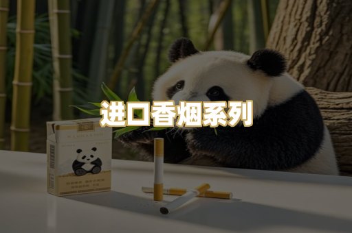 进口香烟系列